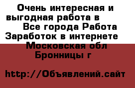 Очень интересная и выгодная работа в WayDreams - Все города Работа » Заработок в интернете   . Московская обл.,Бронницы г.